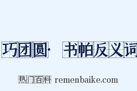 巧团圆·书帕反义词是什么意思的图片